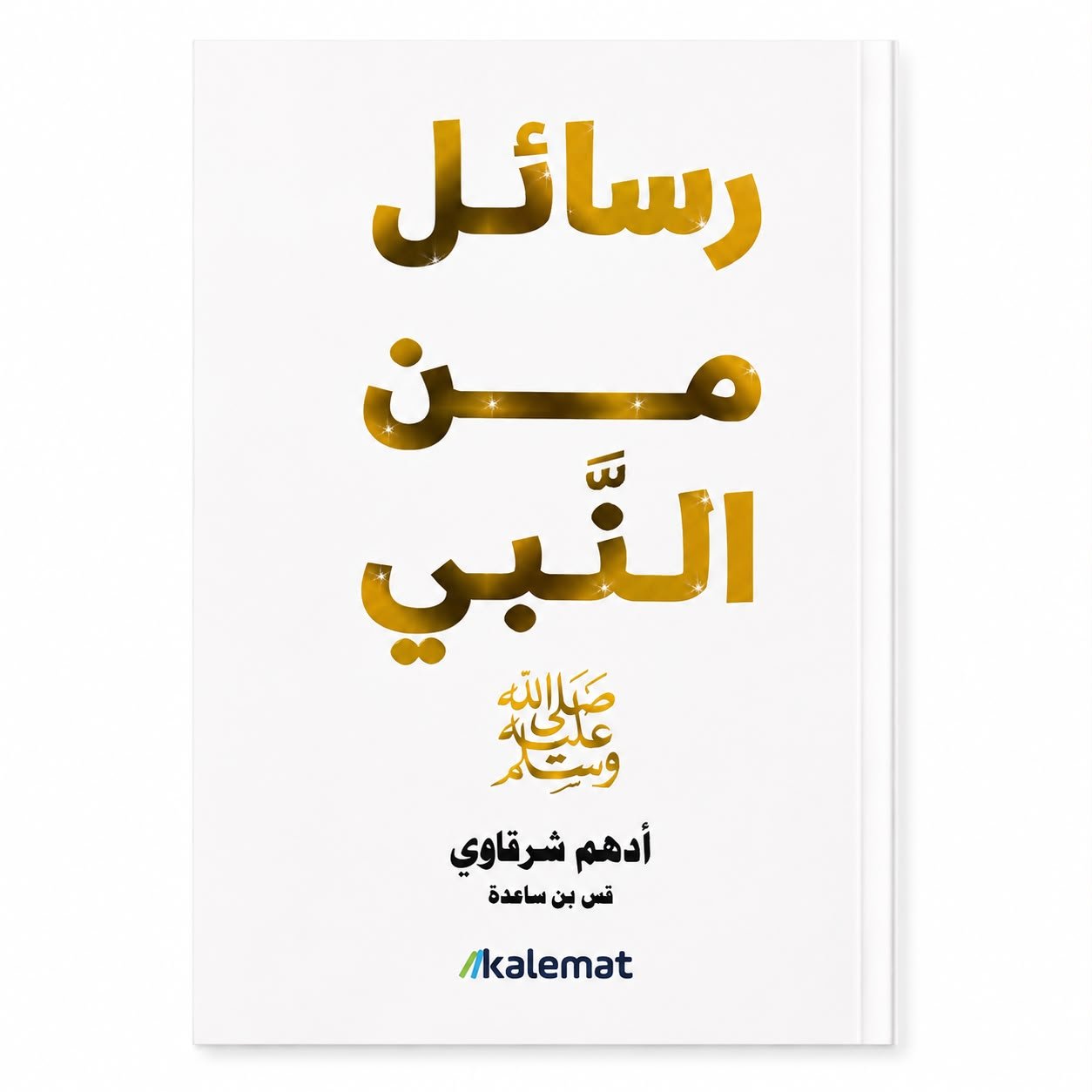كتاب رسائل من النبي