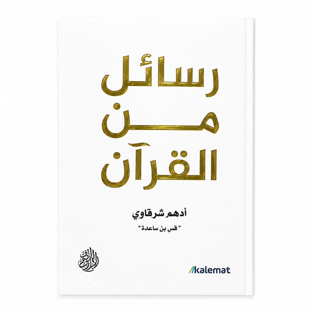 كتاب رسائل من القرأن